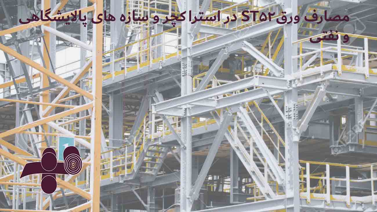 ورق آلیاژی ST52 در استراکچر ها و سازه های نفت و گاز و پتروشیمی