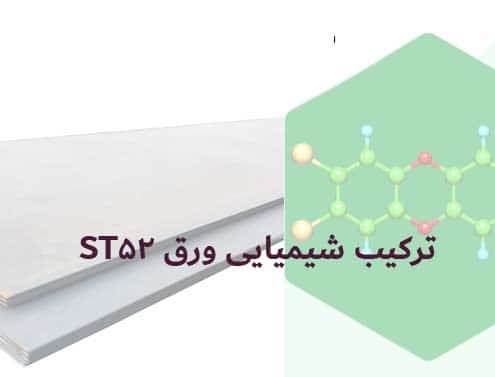 ترکیب شیمیایی ورق ST52