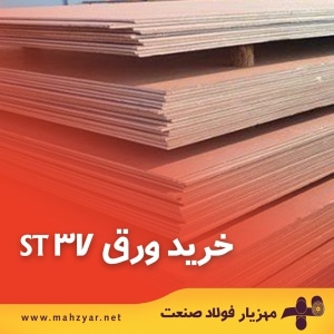 فروش ورق st37 در مهزیار فولاد