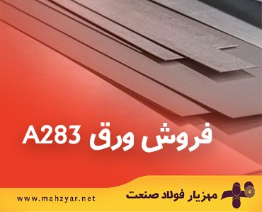 فروش ورق a283 در مهزیار فولاد صنعت