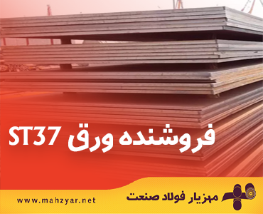 فروش ورق ST37 در مهزیار فولاد صنعت