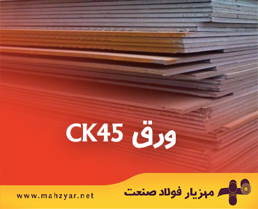 مهزیار فولاد بهترین مجموعه تخصصی ورق‌های فولادی ck45