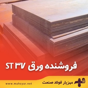 خرید ورق ST37 در مهزیارفولاد صنعت