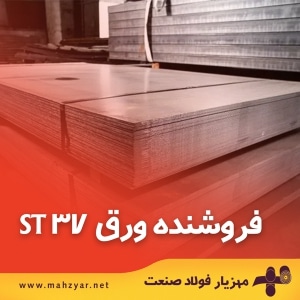 بهترین ورق‌های ST37 در شرکت مهزیار فولاد صنعت