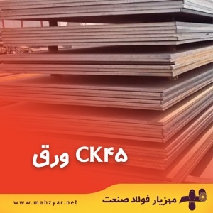 ورق CK45، بهترین متریال فولادی برای تهیه ابزارآلات فولادی 