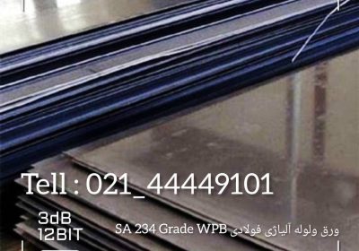 ورق و لوله آلیاژی فولادی SA - 234 Grade WPB